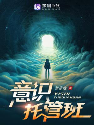 意识托管班 意识托管班