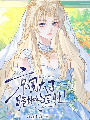 诱娶小可怜,京圈太子跪地吻孕肚! 诱娶小可怜,京圈太子跪地吻孕肚!