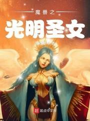 魔兽之光明圣女 魔兽之光明圣女