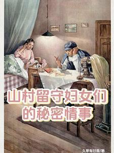 云关村的风流事 云关村的风流事
