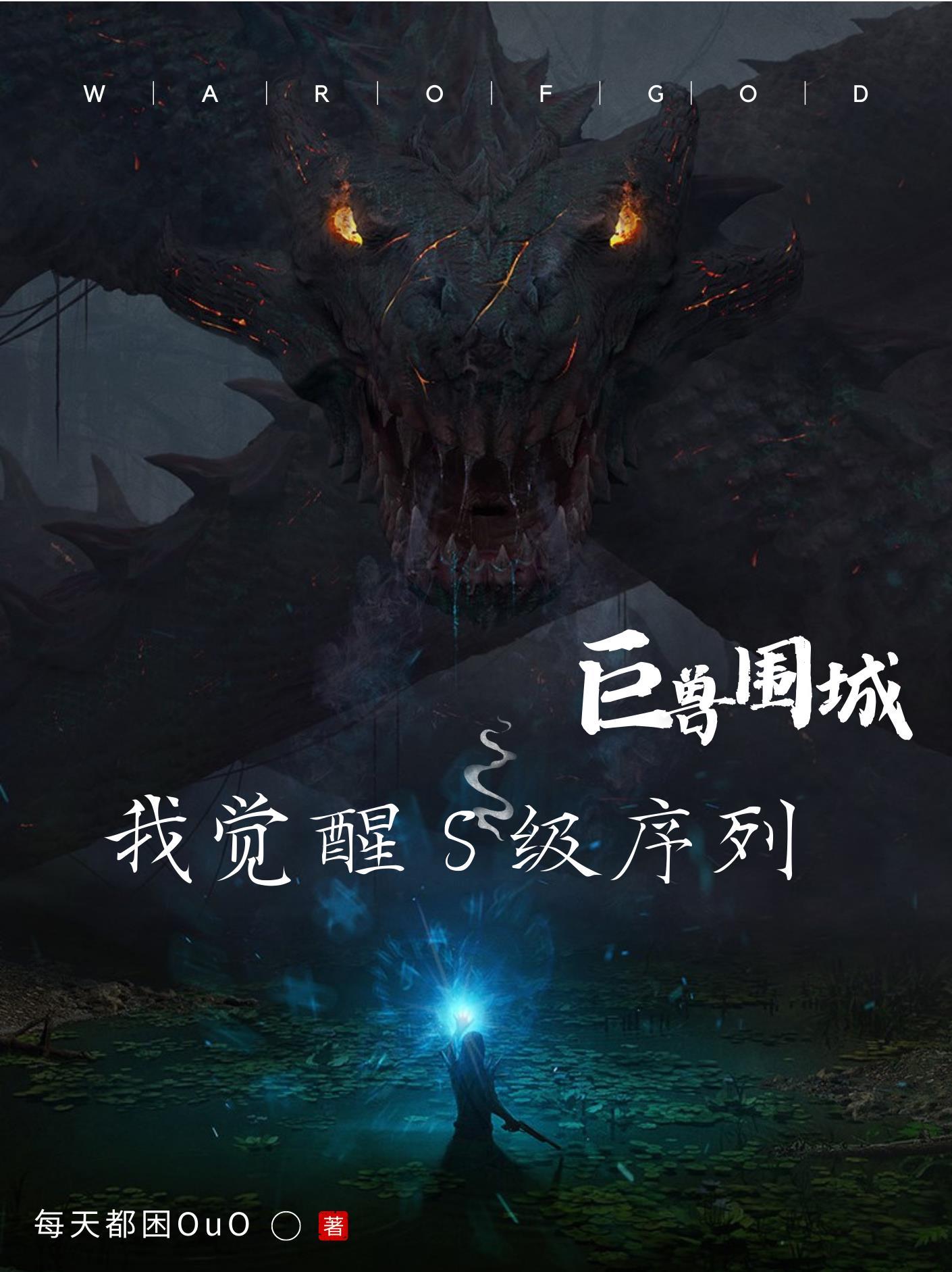 巨兽围城,我觉醒S级序列 巨兽围城,我觉醒S级序列