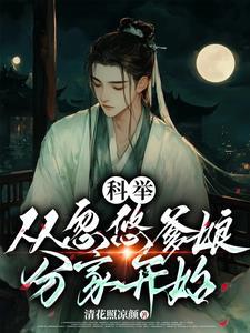 穿成农家受气包,一朝科举变大佬 穿成农家受气包,一朝科举变大佬