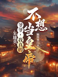 朱雄英:爷爷,我真的不想当皇帝 朱雄英:爷爷,我真的不想当皇帝